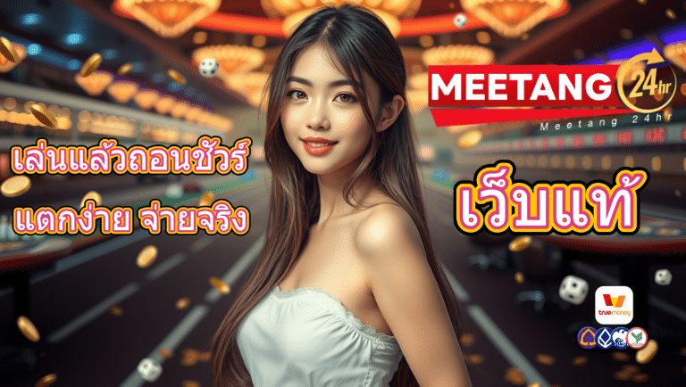 meetang24hr เว็บแท้