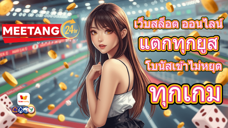 meetang24hr สมัคร